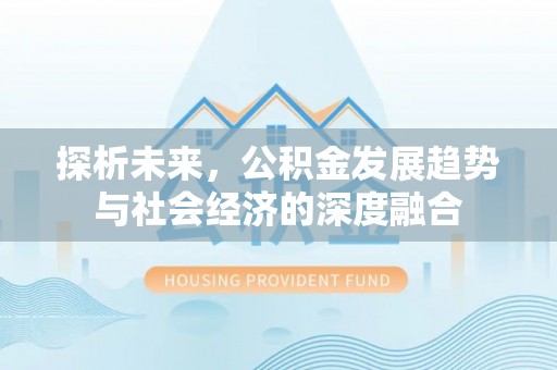 狮潭探析未来，公积金发展趋势与社会经济的深度融合