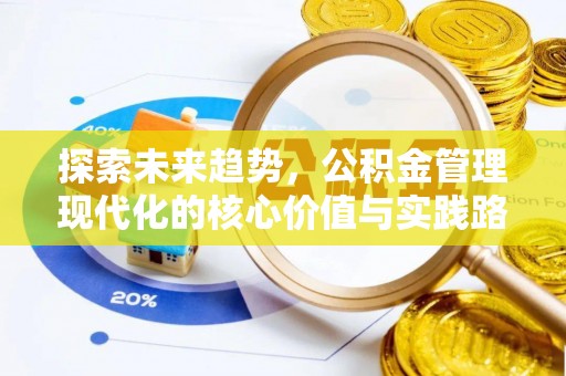 狮潭探索未来趋势，公积金管理现代化的核心价值与实践路径