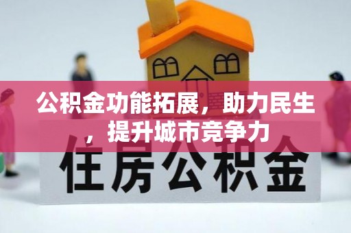 狮潭公积金功能拓展，助力民生，提升城市竞争力