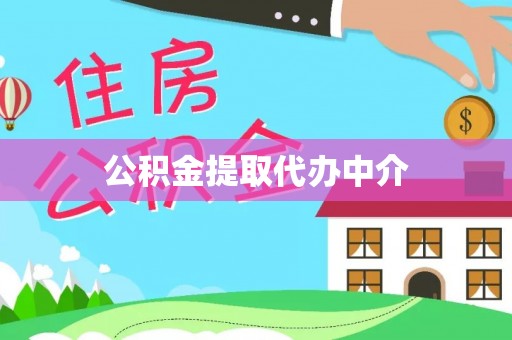 狮潭公积金提取代办中介