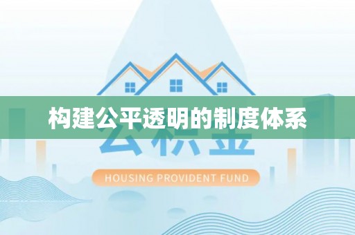 狮潭构建公平透明的制度体系