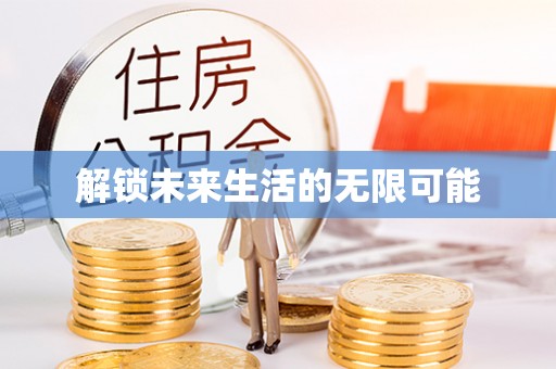 狮潭解锁未来生活的无限可能