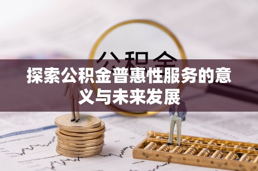 狮潭探索公积金普惠性服务的意义与未来发展