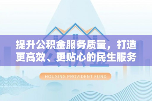 狮潭提升公积金服务质量，打造更高效、更贴心的民生服务体验