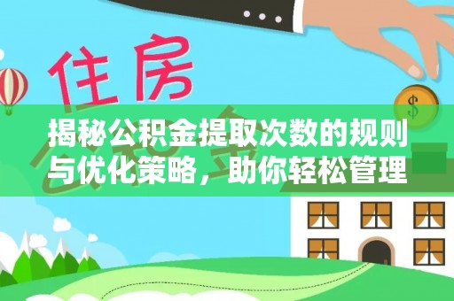 狮潭揭秘公积金提取次数的规则与优化策略，助你轻松管理财务