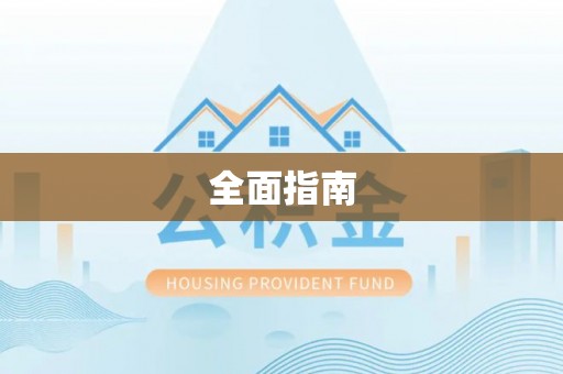 狮潭全面指南