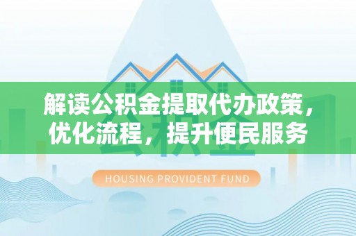 狮潭解读公积金提取代办政策，优化流程，提升便民服务