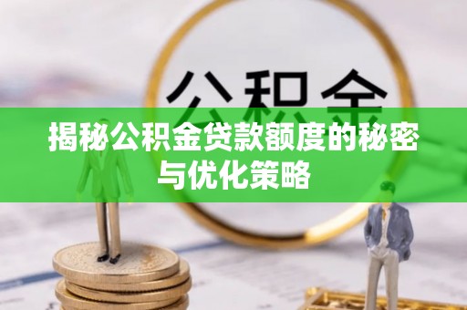 狮潭揭秘公积金贷款额度的秘密与优化策略