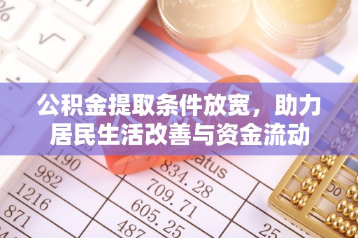 狮潭公积金提取条件放宽，助力居民生活改善与资金流动