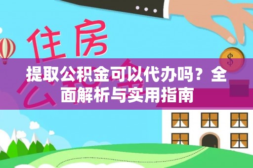 狮潭提取公积金可以代办吗？全面解析与实用指南