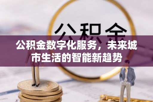 狮潭公积金数字化服务，未来城市生活的智能新趋势