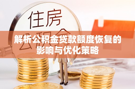 狮潭解析公积金贷款额度恢复的影响与优化策略