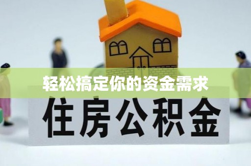 狮潭轻松搞定你的资金需求