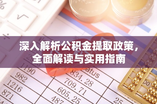 狮潭深入解析公积金提取政策，全面解读与实用指南