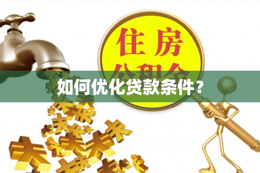 狮潭如何优化贷款条件？