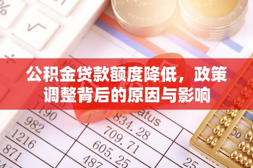 狮潭公积金贷款额度降低，政策调整背后的原因与影响