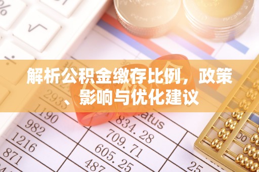 狮潭解析公积金缴存比例，政策、影响与优化建议