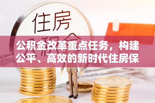 狮潭公积金改革重点任务，构建公平、高效的新时代住房保障体系