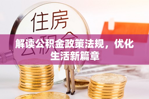 狮潭解读公积金政策法规，优化生活新篇章