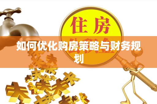 狮潭如何优化购房策略与财务规划