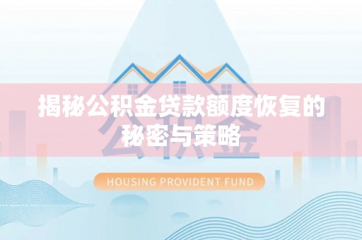 狮潭揭秘公积金贷款额度恢复的秘密与策略