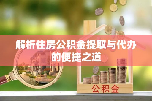 狮潭解析住房公积金提取与代办的便捷之道