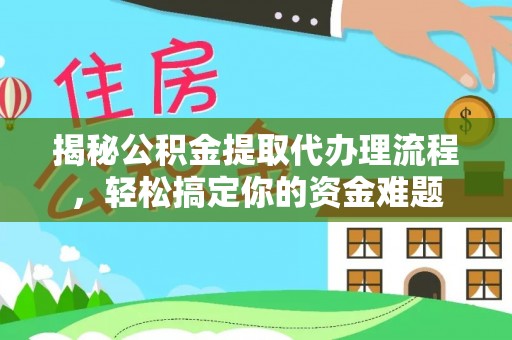 狮潭揭秘公积金提取代办理流程，轻松搞定你的资金难题
