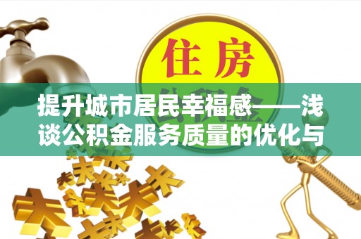 狮潭提升城市居民幸福感——浅谈公积金服务质量的优化与未来