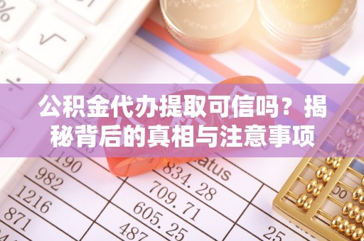 狮潭公积金代办提取可信吗？揭秘背后的真相与注意事项