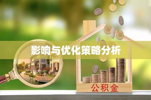 狮潭影响与优化策略分析