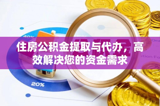 狮潭住房公积金提取与代办，高效解决您的资金需求