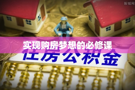 狮潭实现购房梦想的必修课