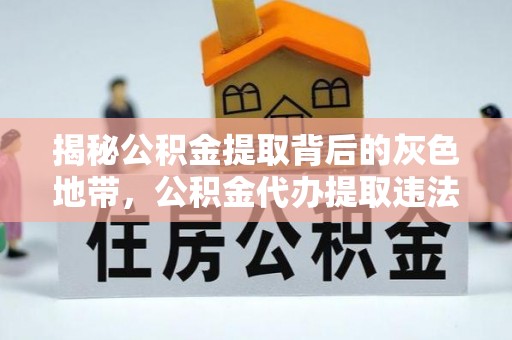 狮潭揭秘公积金提取背后的灰色地带，公积金代办提取违法不？
