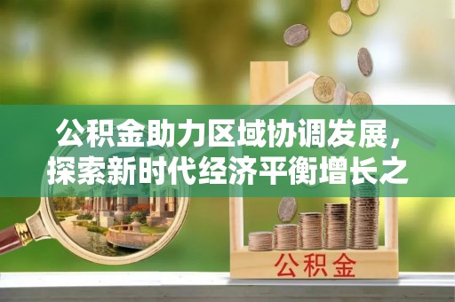 狮潭公积金助力区域协调发展，探索新时代经济平衡增长之道