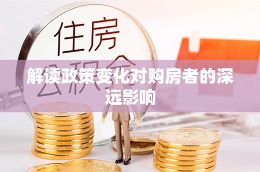 狮潭解读政策变化对购房者的深远影响