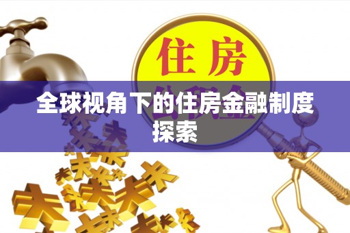 狮潭全球视角下的住房金融制度探索