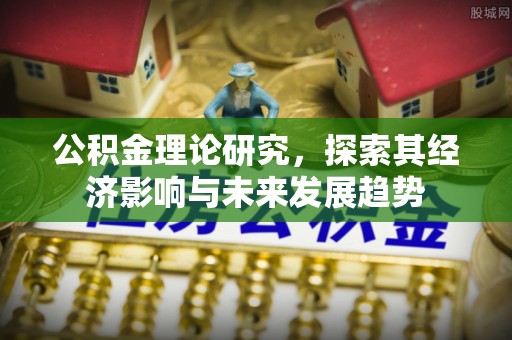 狮潭公积金理论研究，探索其经济影响与未来发展趋势