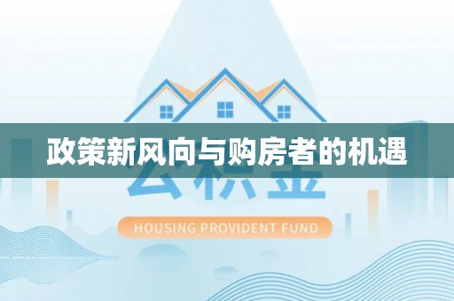 狮潭政策新风向与购房者的机遇