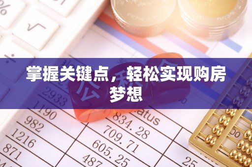 狮潭掌握关键点，轻松实现购房梦想