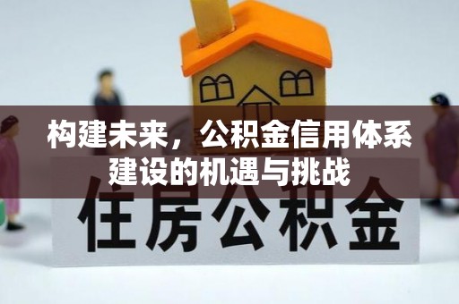 狮潭构建未来，公积金信用体系建设的机遇与挑战