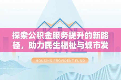狮潭探索公积金服务提升的新路径，助力民生福祉与城市发展