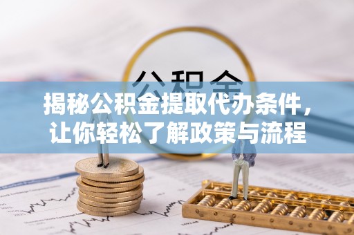 狮潭揭秘公积金提取代办条件，让你轻松了解政策与流程