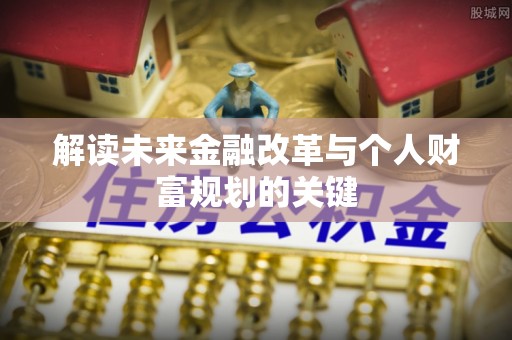 狮潭解读未来金融改革与个人财富规划的关键