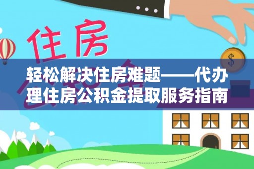 狮潭轻松解决住房难题——代办理住房公积金提取服务指南