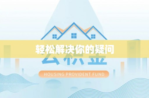 狮潭轻松解决你的疑问