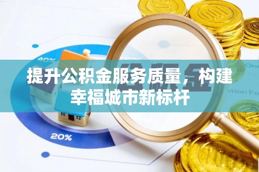 狮潭提升公积金服务质量，构建幸福城市新标杆