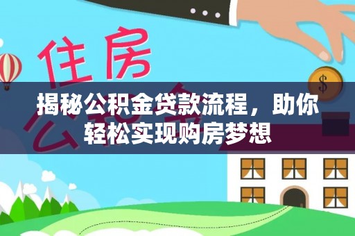 狮潭揭秘公积金贷款流程，助你轻松实现购房梦想