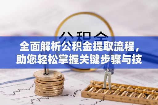 狮潭全面解析公积金提取流程，助您轻松掌握关键步骤与技巧