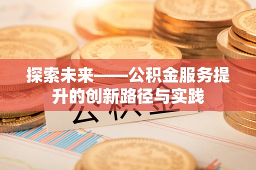 狮潭探索未来——公积金服务提升的创新路径与实践