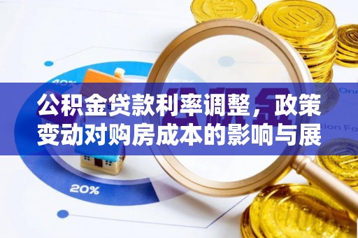 狮潭公积金贷款利率调整，政策变动对购房成本的影响与展望